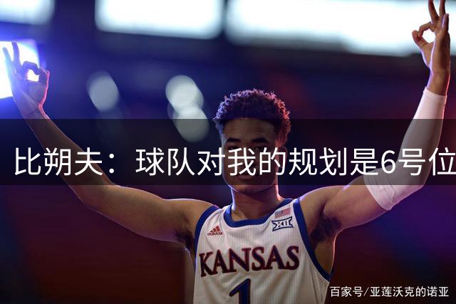 比朔夫：球队对我的规划是6号位，但若有需要我也踢别的位置
